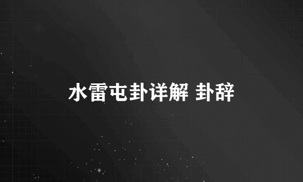 水雷屯卦详解 卦辞