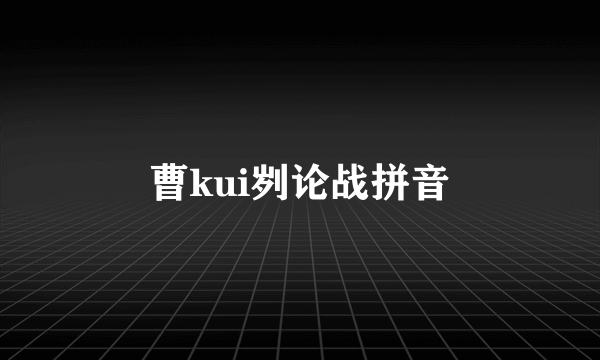 曹kui刿论战拼音
