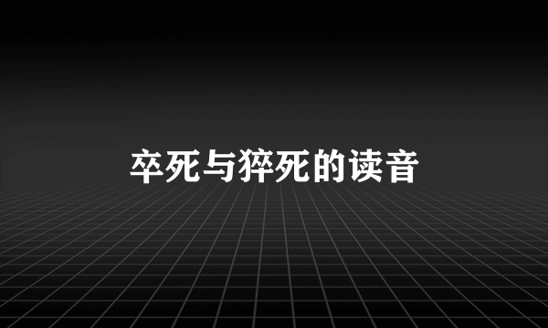 卒死与猝死的读音