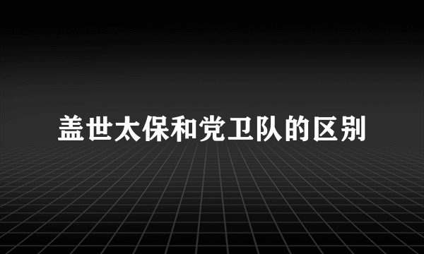 盖世太保和党卫队的区别