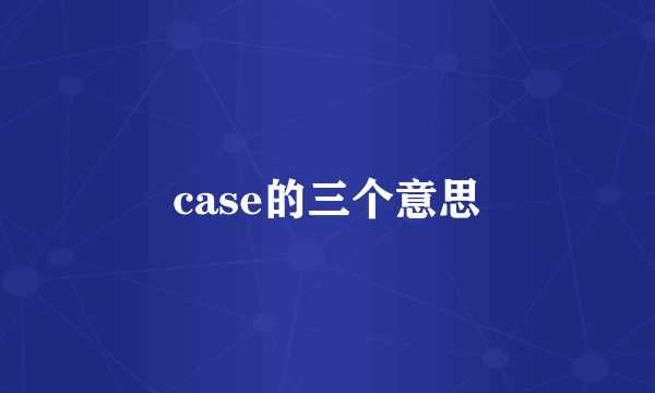 case的三个意思