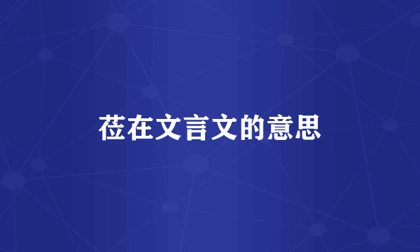 莅在文言文的意思