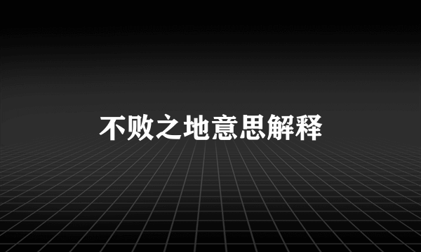 不败之地意思解释