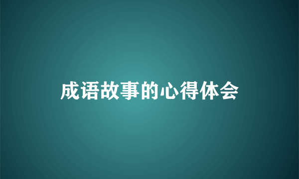 成语故事的心得体会