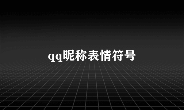 qq昵称表情符号