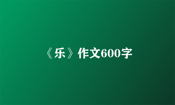 《乐》作文600字