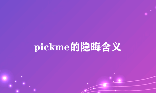 pickme的隐晦含义
