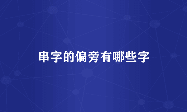 串字的偏旁有哪些字