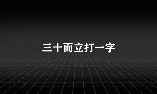 三十而立打一字