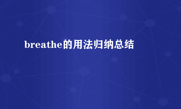 breathe的用法归纳总结