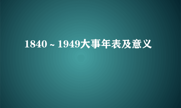 1840～1949大事年表及意义
