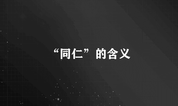 “同仁”的含义