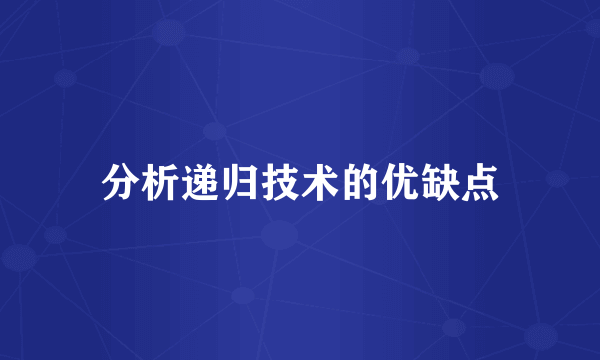 分析递归技术的优缺点