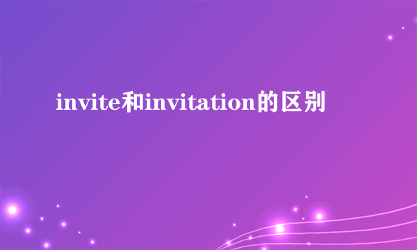 invite和invitation的区别