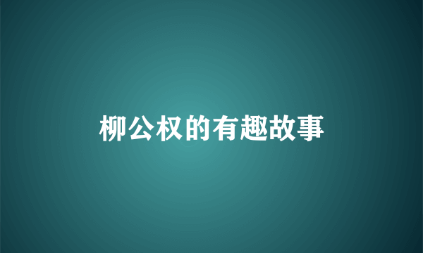 柳公权的有趣故事