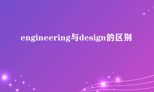 engineering与design的区别