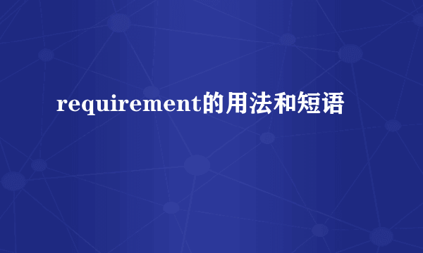 requirement的用法和短语