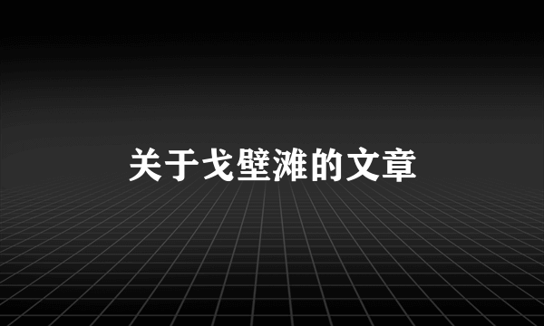 关于戈壁滩的文章