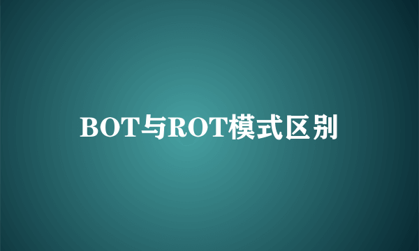 BOT与ROT模式区别