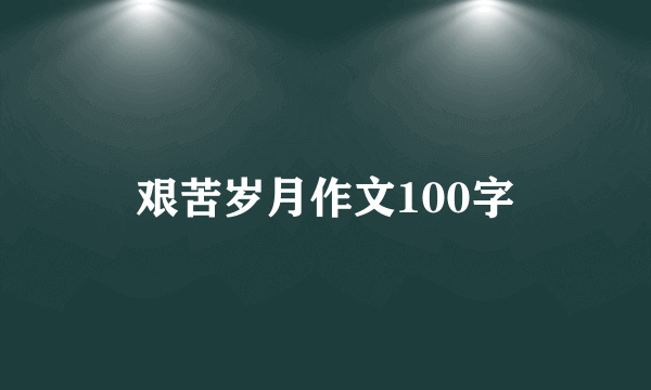 艰苦岁月作文100字