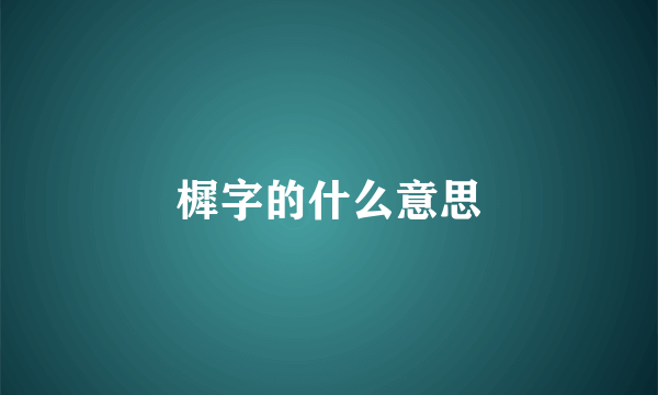 樨字的什么意思
