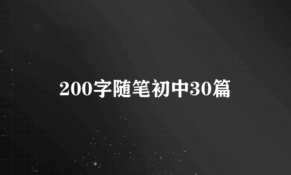 200字随笔初中30篇