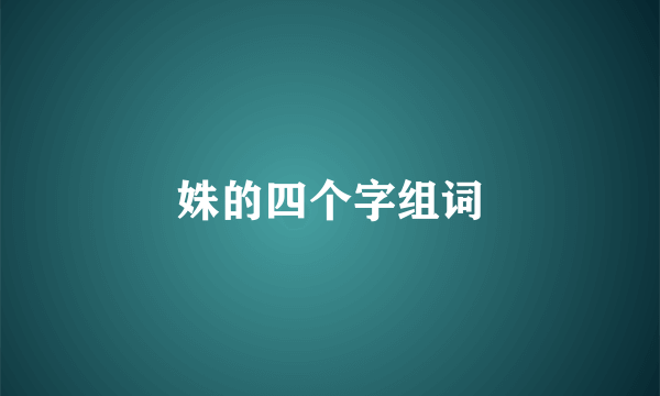 姝的四个字组词