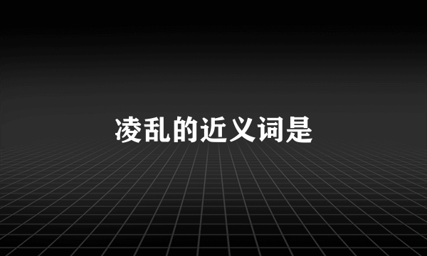 凌乱的近义词是