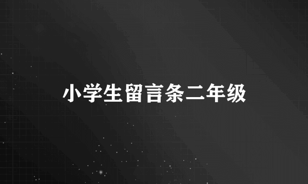 小学生留言条二年级