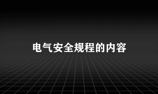 电气安全规程的内容