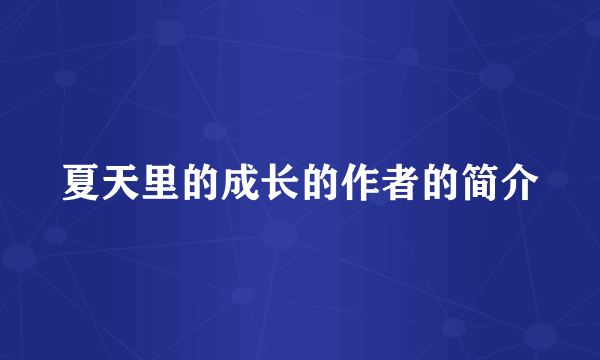 夏天里的成长的作者的简介