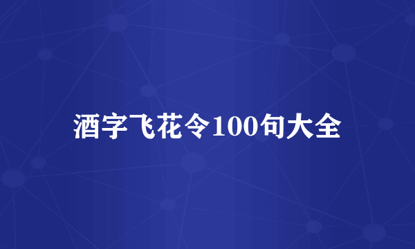 酒字飞花令100句大全
