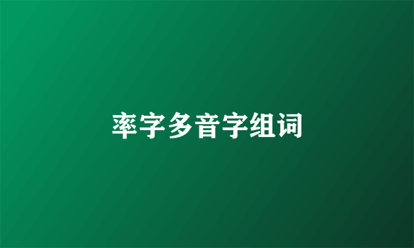 率字多音字组词
