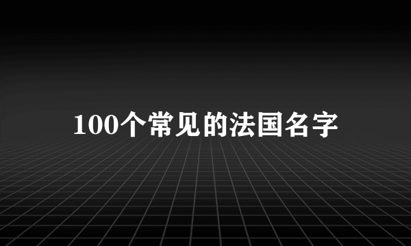 100个常见的法国名字