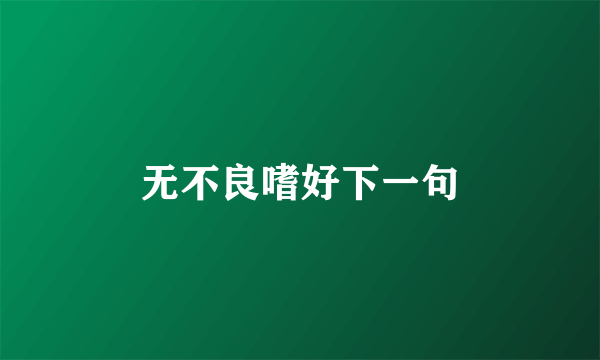无不良嗜好下一句