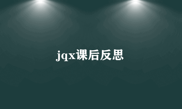 jqx课后反思