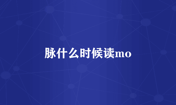 脉什么时候读mo