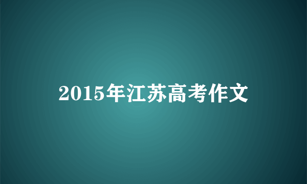 2015年江苏高考作文
