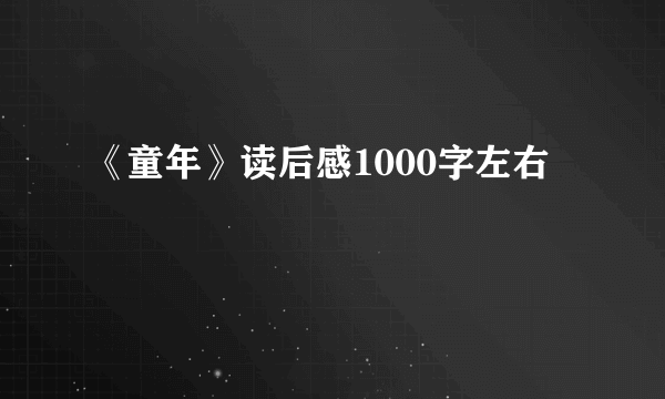 《童年》读后感1000字左右