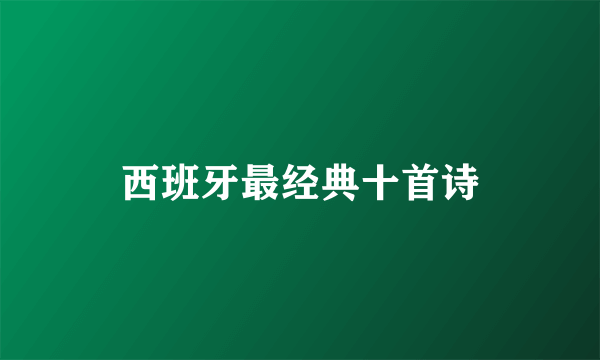 西班牙最经典十首诗