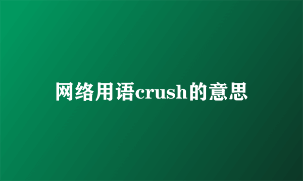网络用语crush的意思