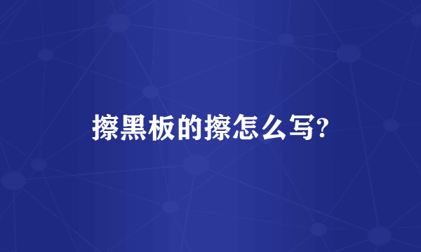 擦黑板的擦怎么写?