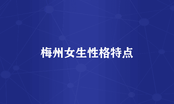 梅州女生性格特点