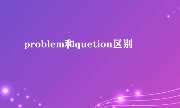 problem和quetion区别