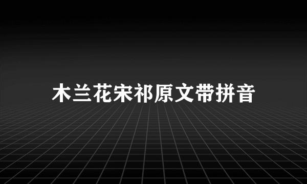 木兰花宋祁原文带拼音
