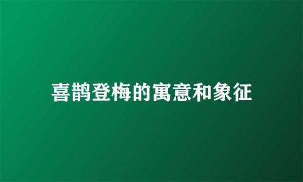 喜鹊登梅的寓意和象征