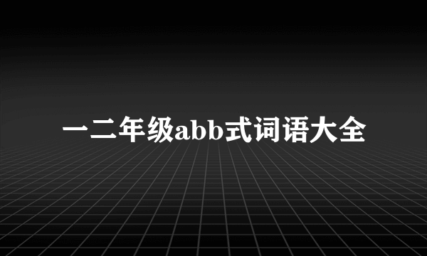 一二年级abb式词语大全