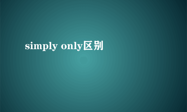 simply only区别