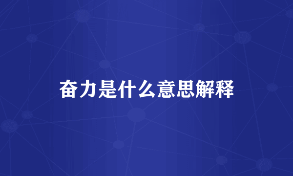 奋力是什么意思解释