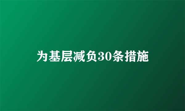 为基层减负30条措施